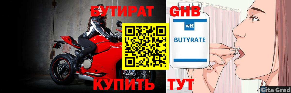 БУТИРАТ оксибутират Бугуруслан